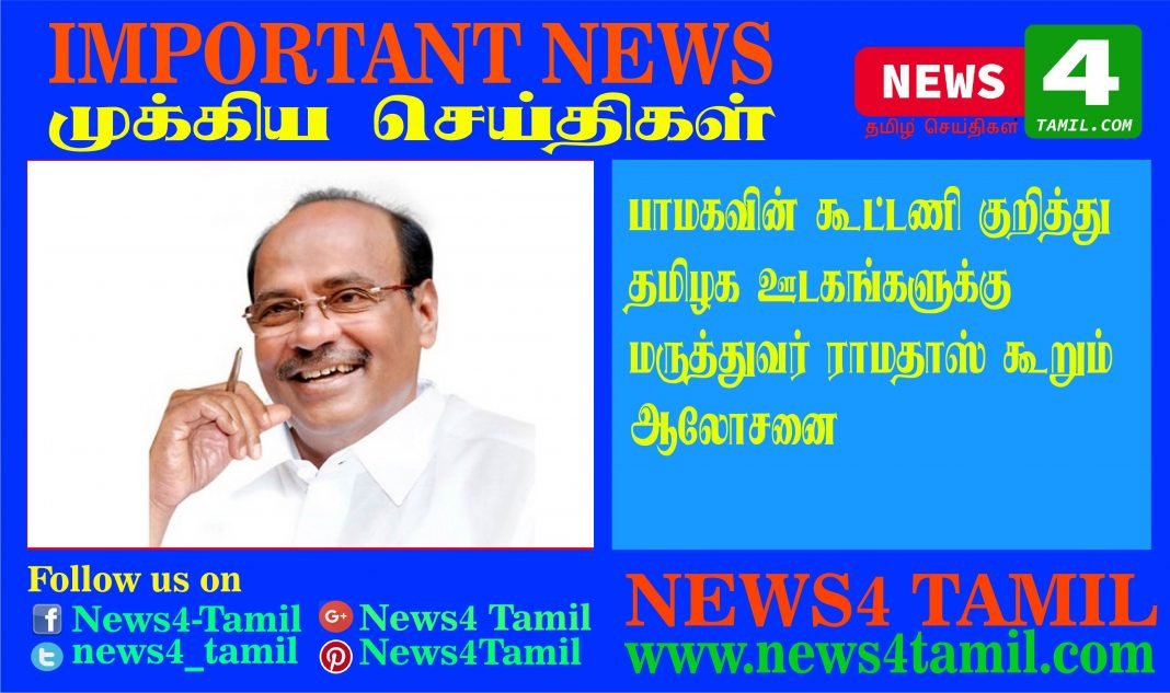 Dr Ramadoss Advice for Tamil Nadu Media Persons in PMK Alliance Issues-News4 Tamil Online Tamil News Channel