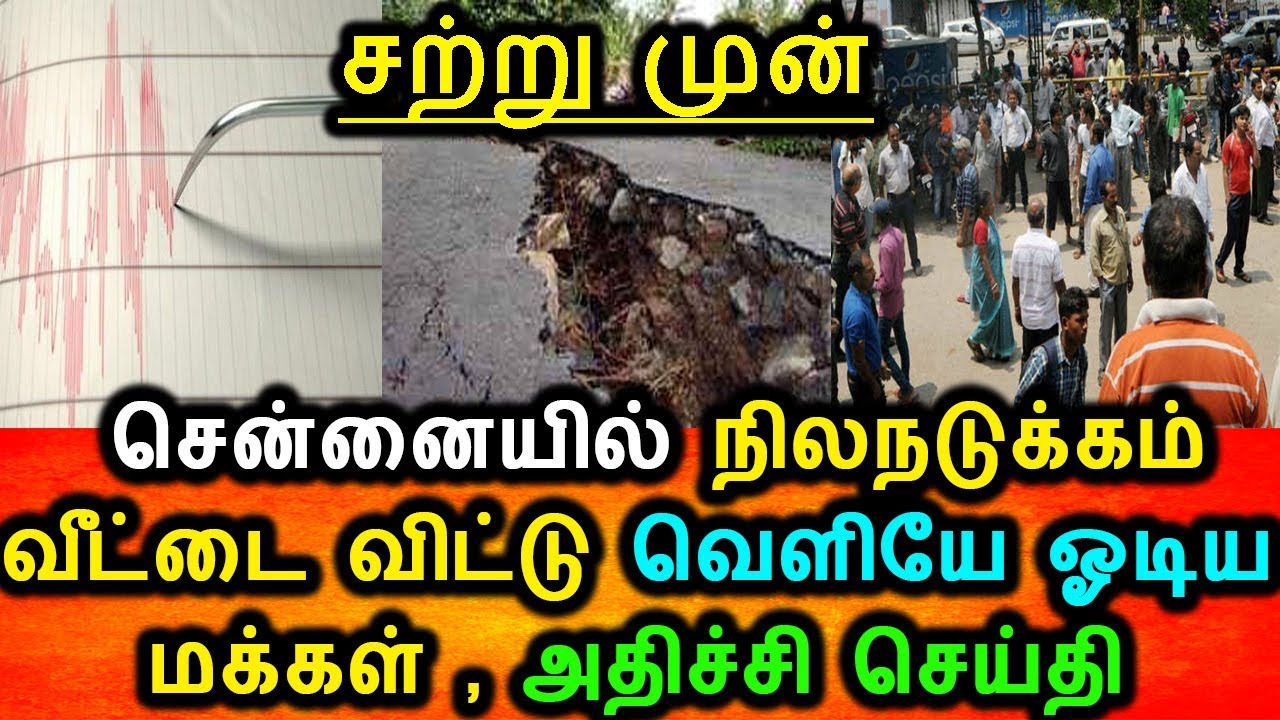 சென்னையில் நிலநடுக்கம்! சுனாமிக்கான எச்சரிக்கையா?