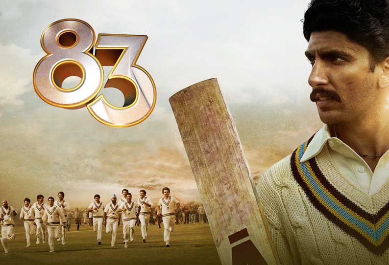 உலக கோப்பையை கண்முன்னே கொண்டு வந்த 83! பயங்கர ட்ரெண்டிங் செய்யும் ரசிகர்கள்!