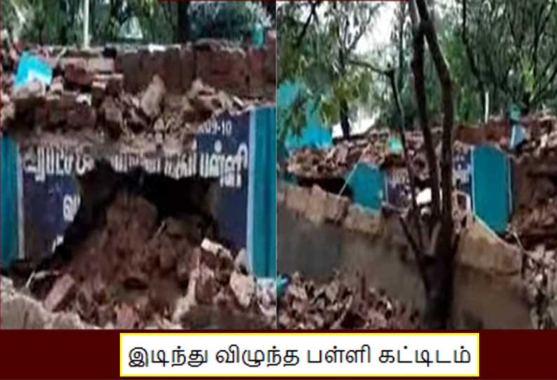 நேற்றுவரை பயன்படுத்திய பள்ளி கட்டிடம் இடிந்து விழுந்தது! கடலூரில் அதிர்ச்சி!