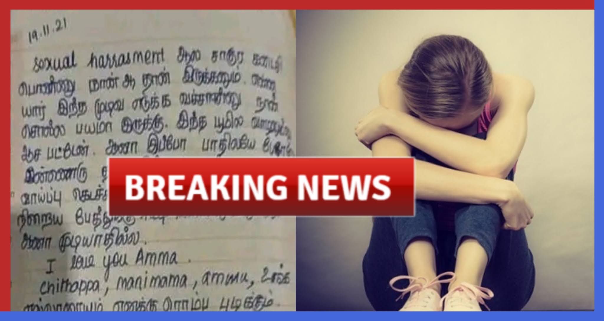 மீண்டும் ஒரு பள்ளி மாணவி பாலியல் தற்கொலை! கடைசி என்பது நான்தான் என்பதை நிறைவேற்றுங்கள்!