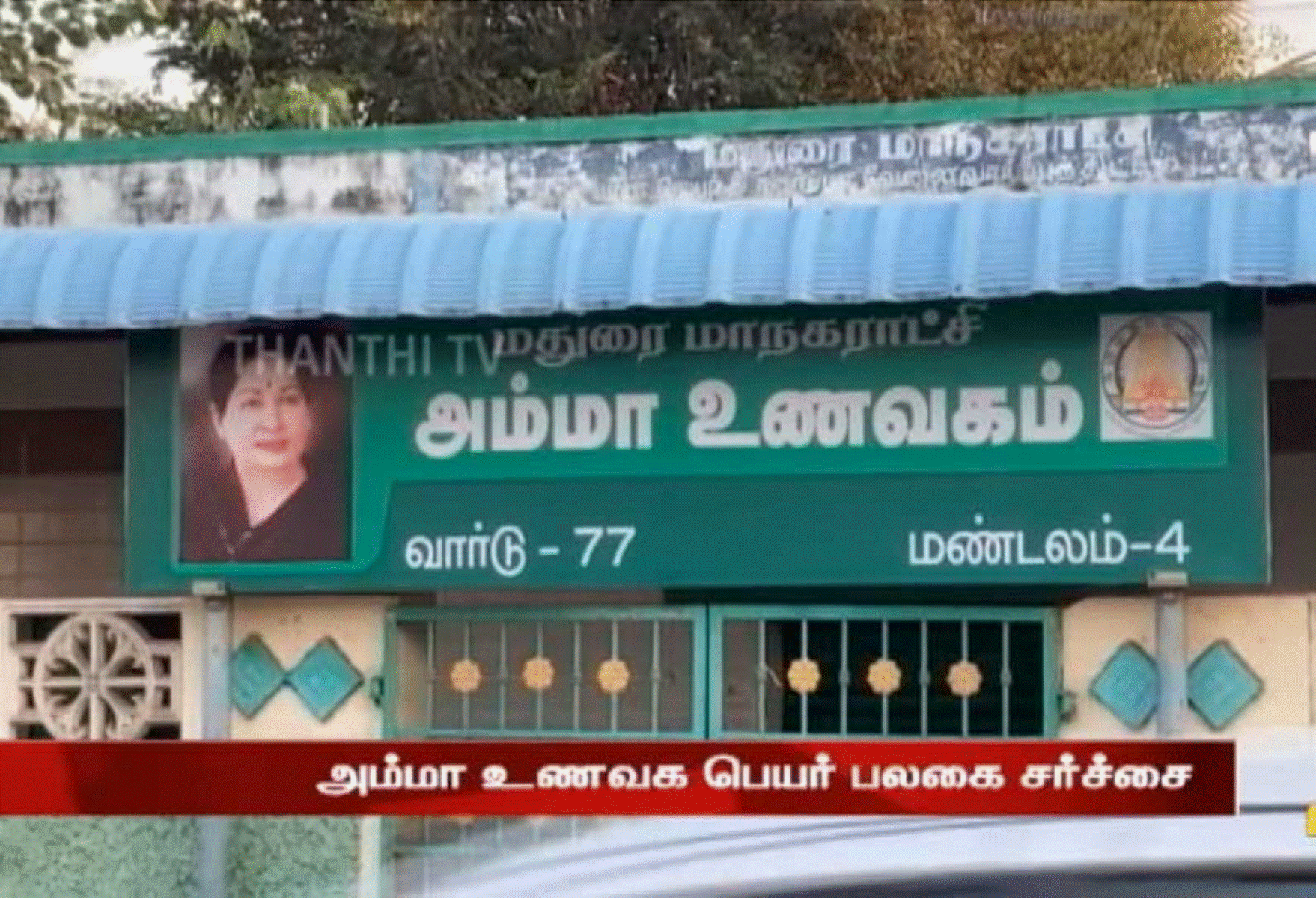 சர்ச்சையை ஏற்படுத்திய மதுரை அம்மா உணவக பெயர்ப்பலகை திடீர் மாற்றம்!