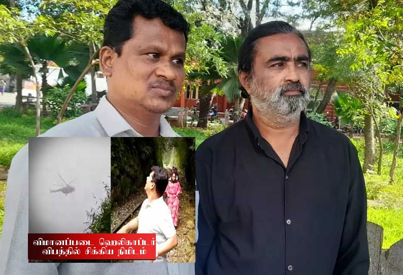 வெடித்து சிதறிய ஹெலிகாப்டர்! வைரலான வீடியோ! என்ன நடந்தது என விளக்கி கூறிய சுற்றுலா பயணிகள்!