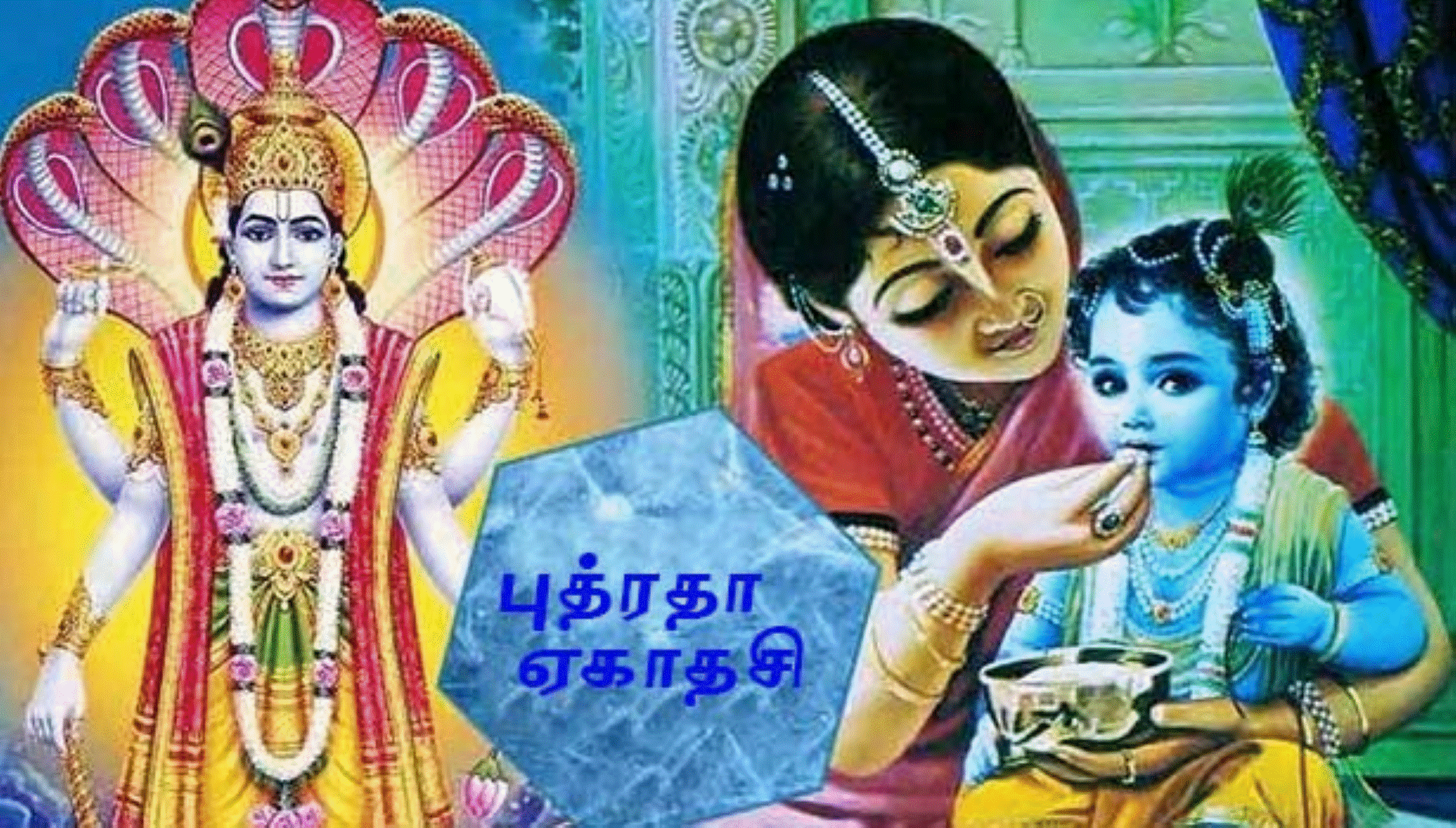 குழந்தை பாக்கியம் தரும் ஏகாதசி விரதம்!