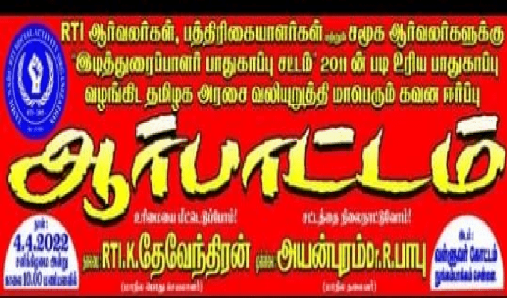 இவர்களுக்கும் இனி இடித்துரைப்பாளர்  பாதுகாப்பு சட்டம்! கோரிக்கைக்கு செவிசாய்க்குமா தமிழக அரசு!