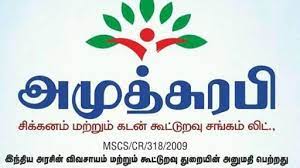 பணத்தை சுருட்டிக்கொண்டு ஓடிய அமுதசுரபி நிறுவனம்! வங்கியை முற்றுக்கையிட்ட பொதுமக்கள்!