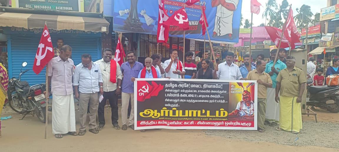 அகற்றுக அகற்றுக டாஸ்மாக் கடைகளை அகற்றுக! இந்திய கம்யூனிஸ்ட் கட்சியின் சார்பில் ஆர்ப்பாட்டம்!