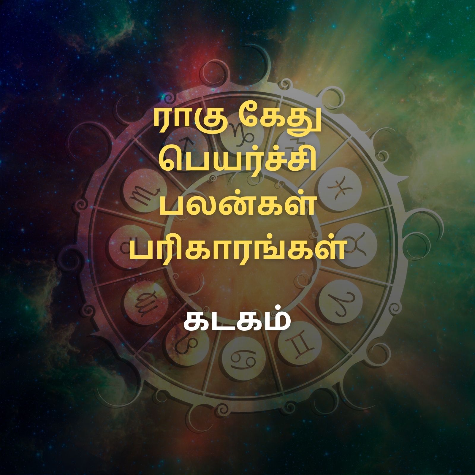 கடக ராசிகாரர்களுக்கு ராகு கேது பெயர்ச்சி பலன்கள் மற்றும் பரிகாரங்கள்! முழு விவரங்கள் இதோ!