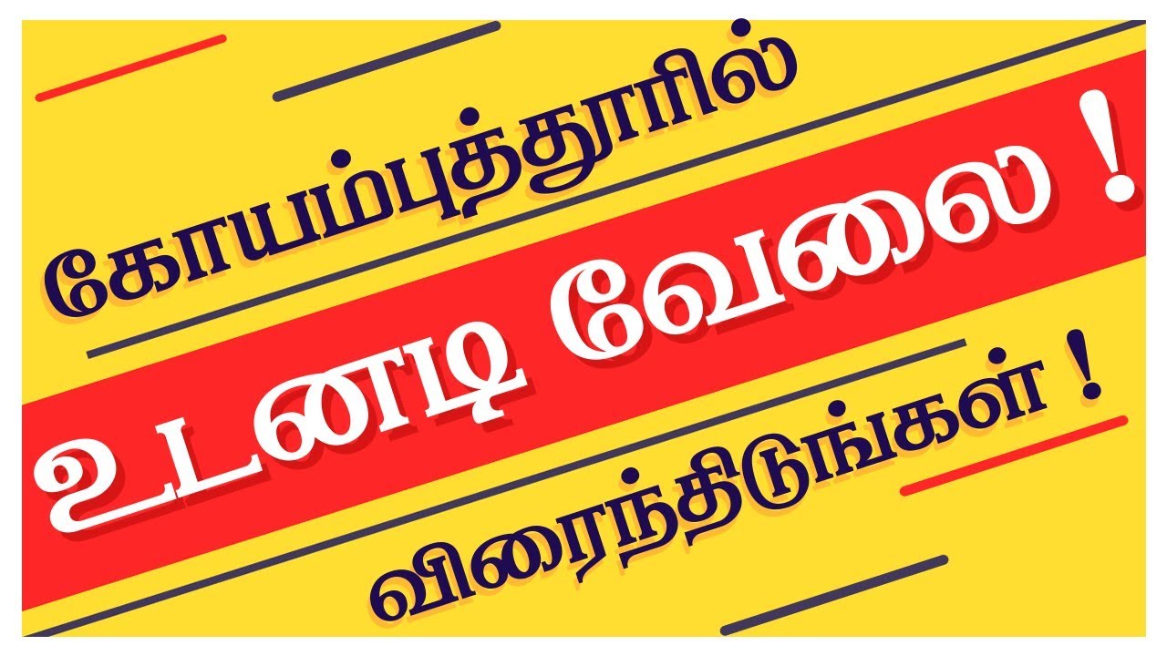அதிக சம்பளத்துடன்! கோயம்புத்தூரில் வேலை உடனே முந்திடுங்கள்!!