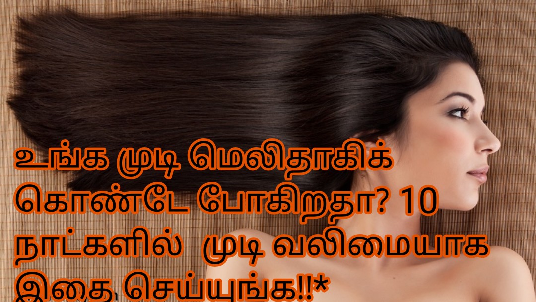 உங்க முடி மெலிதாகிக் கொண்டே போகிறதா? 10 நாட்களில் முடி வலிமையாக இதை  செய்யுங்க!!* - News4 Tamil : Tamil News | Online Tamil News Live | Tamil  News Live | News in Tamil 