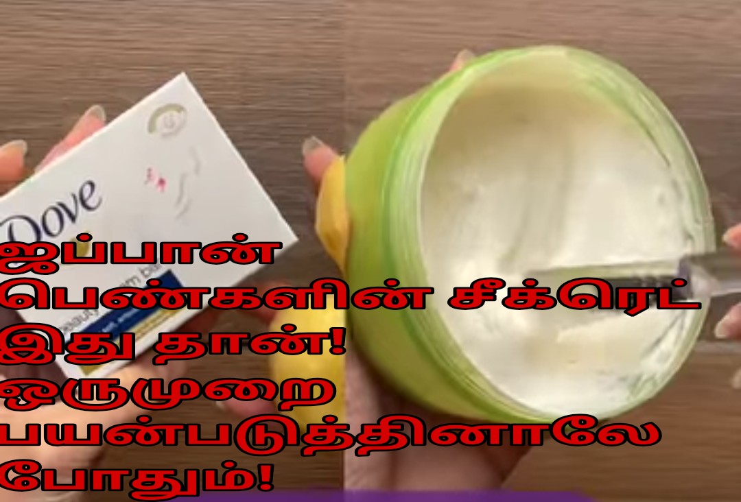 ஜப்பான் பெண்களின் சீக்ரெட் இது தான்! ஒருமுறை பயன்படுத்தினாலே போதும்!