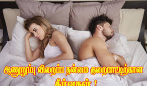 ஆண்மை விறைப்புதன்மைக்கு அற்புத மருந்து