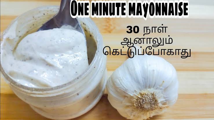 இனி வீட்டிலேயே 1 நிமிடத்தில் மயோனைஸ் செய்யலாம்! 100,200 என கடைகளில் வாங்க வேண்டாம்!