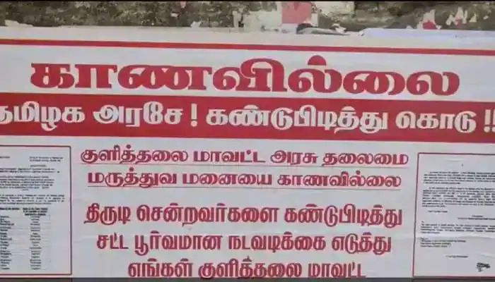 தமிழக அரசே மருத்துவமனையை காணவில்லை:! கிணறை காணவில்லை என்ற வடிவேல் பாணியில் ஒட்டப்பட்ட போஸ்டர்!!