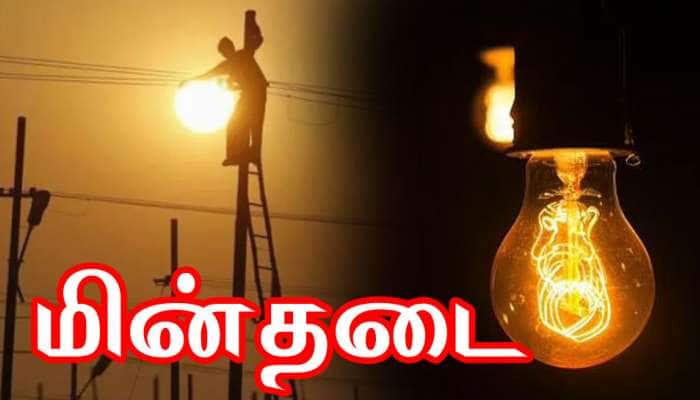நாளை மின்தடை அறிவிப்பு: எந்தெந்த  பகுதிகள் என மின்சார வாரியம் தகவல்!