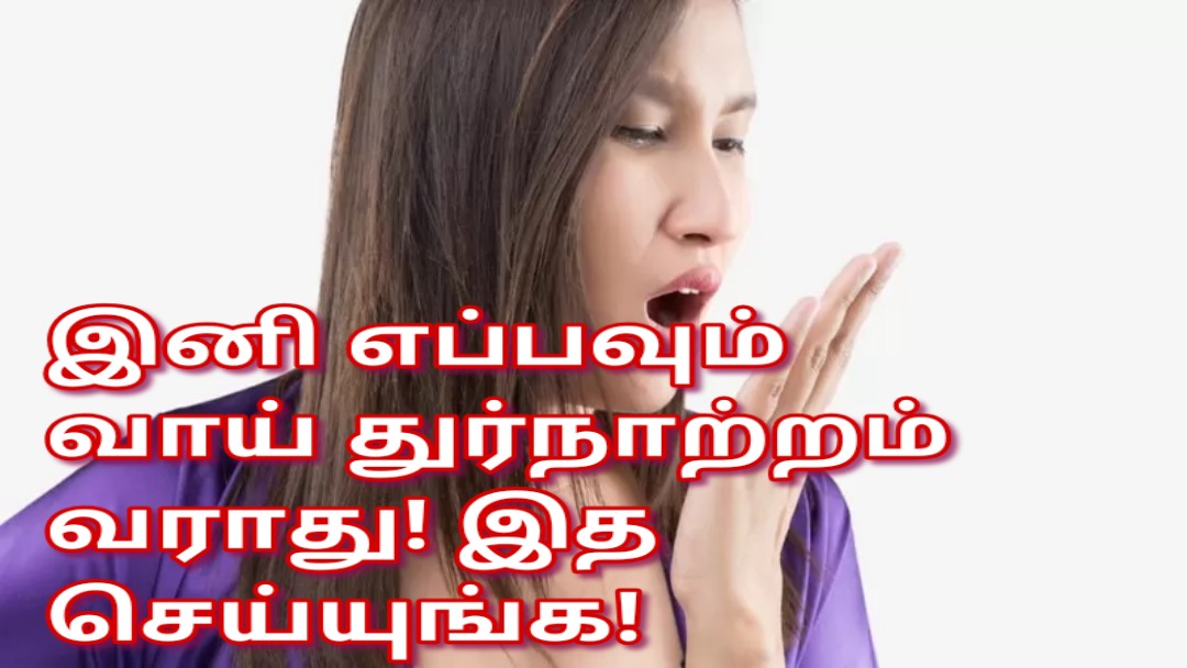 இனி எப்பவும் வாய் துர்நாற்றம் வராது! இத செய்யுங்க!