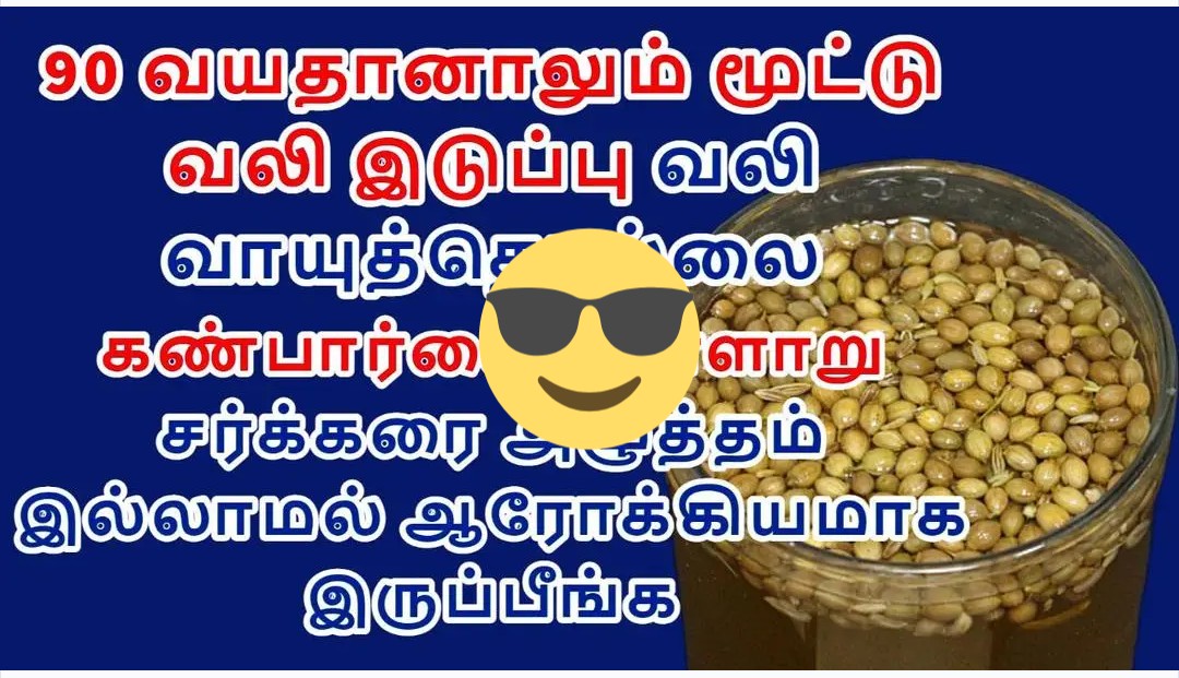 90 வயதானாலும் மூட்டு வலி, கண்கோளாறு,  மனம் அழுத்தம்  இல்லாமல் ஆரோக்கியமாக இருக்க இதை குடிங்க!
