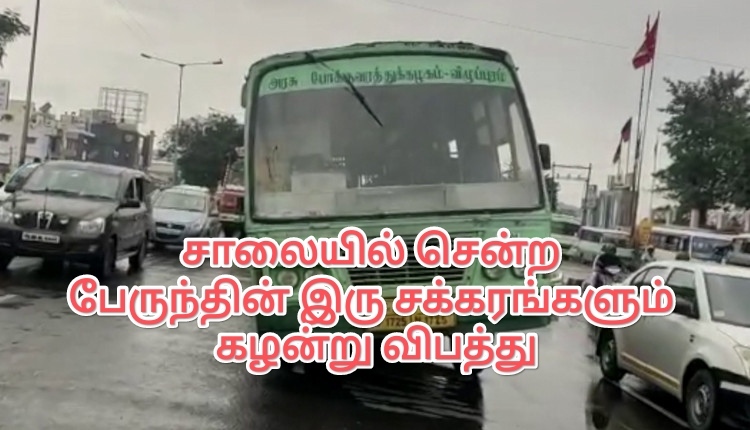 சாலையில் சென்ற பேருந்தின் இரு சக்கரங்களும் கழன்று விபத்து 