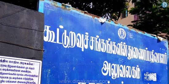 தமிழகத்தில் கூட்டுறவு சங்கங்களில் நடந்த மெகா முறைகேடு! 365 கோடி ரூபாய் அபேஸ்