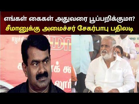 என்ன கைகள் அவருக்கு மட்டும் தான் இருக்கா? எங்களது பூ பறிக்கவா? சீமானுக்கு பதிலடி கொடுத்த சேகர்பாபு 