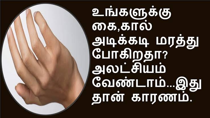 கால் அடிக்கடி மரத்துப் போகின்றதா? உங்கள் உடம்பில் இந்த சத்து குறைவாக உள்ளது!