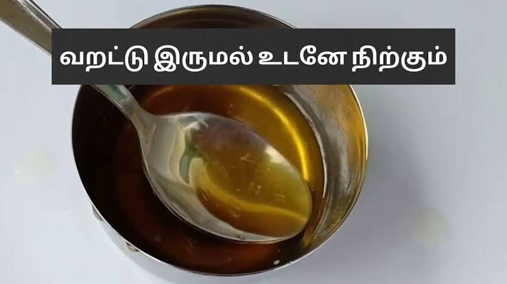 தொடர்ந்து வறட்டு இருமல் இருக்கின்றதா? இதோ இதனை ஒரு ஸ்பூன் சாப்பிட்டால் போதும்!