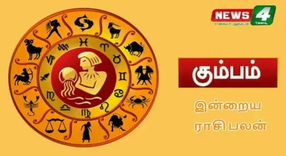கும்பம் -இன்றைய ராசிபலன்!! இந்த நாள் உங்களுக்கு கலகலப்பிற்கு குறைவில்லாத நாள்!!