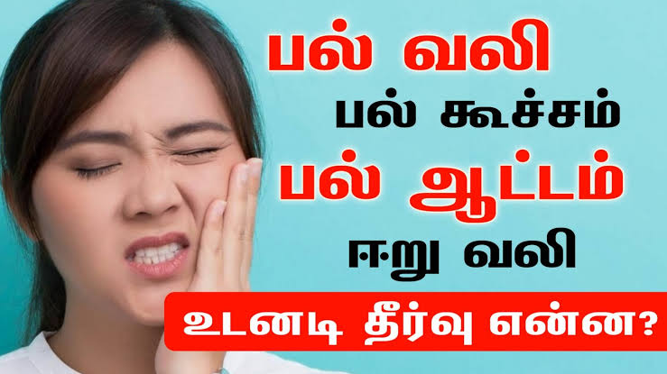 பல் கூச்சம் ஏற்பட காரணம்! இதோ அதற்கான மவுத் வாஷ்!
