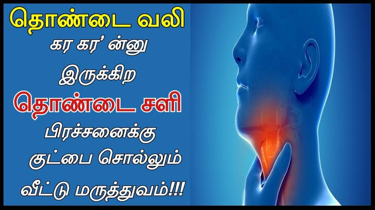 சளி இருமல் தொண்டை வலி குணமாக! இதோ சூப்பர் டிப்ஸ்!