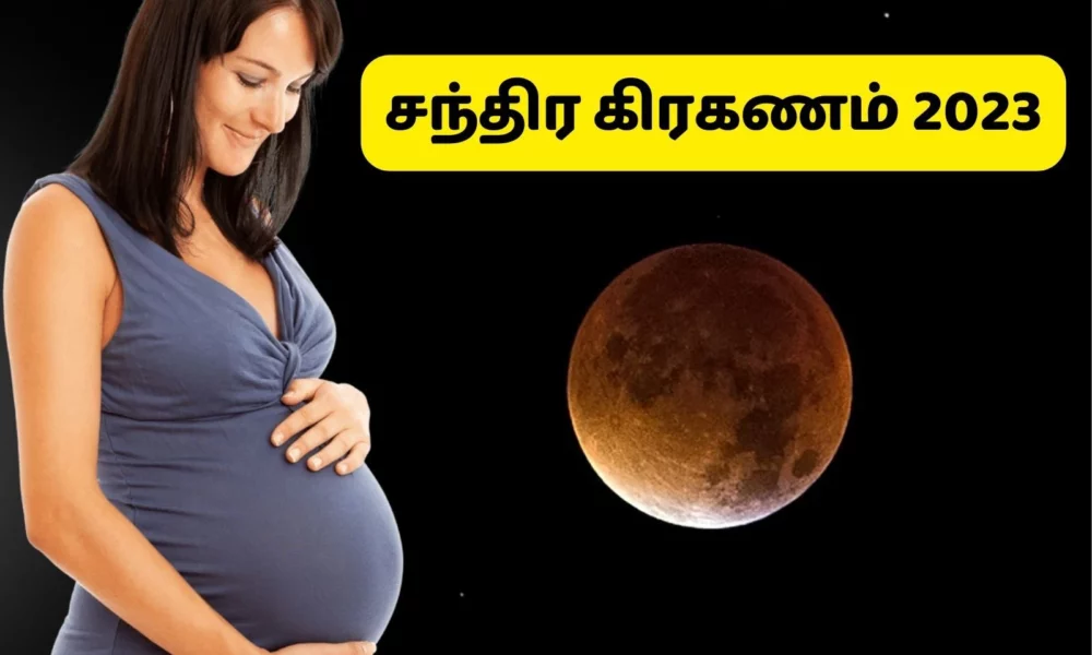இன்று சந்திரகிரகணம்.. கர்ப்பிணி பெண்கள் எதையெல்லாம் செய்யலாம் செய்யக்கூடாது!!