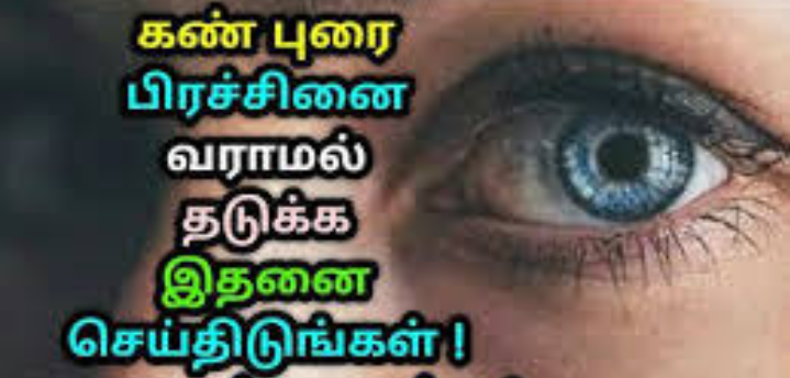 ஆப்ரேஷன் இல்லாமலேயே கண் புரையை சரி செய்யலாம்!! இதோ எளிய வழி!!