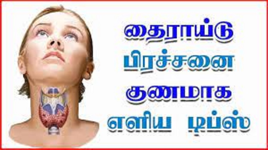 தைராய்டு நோய் குணமாக இந்த 1 ட்ரிங் போதும்!! 