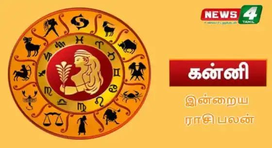 கன்னி -இன்றைய ராசிபலன்!! இந்த நாள் உங்களுக்கு நிதிநிலை உயரும் நாள்!!