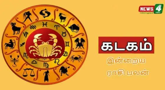 கடகம் -இன்றைய ராசிபலன்!! இந்த நாள் உங்களுக்கு லாபங்கள் மேம்படும் நாள்!!