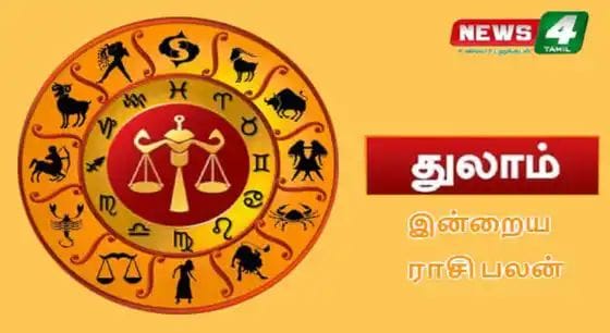 துலாம்-இன்றைய ராசிபலன்!! இந்த நாள் உங்களுக்கு நீண்ட நாள் எண்ணங்கள் நடைபெறும் நாள்!!