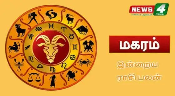 மகரம்-இன்றைய ராசிபலன்!! இந்த நாள் உங்களுக்கு கலகலப்பு சலசலப்பு உண்டாகும் நாள்!!