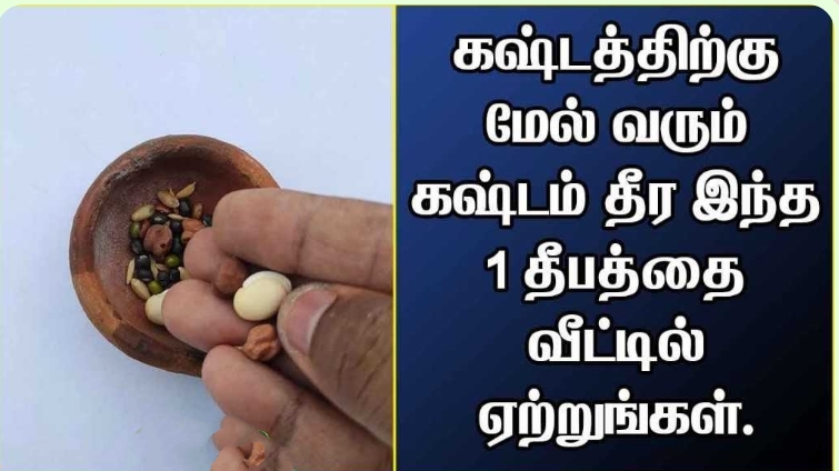 மன உளைச்சலுக்கு ஆளாகிர்களா!! கஷ்டம் தீர இந்த 1 தீபத்தை ஏற்றி வணங்குங்கள்!!