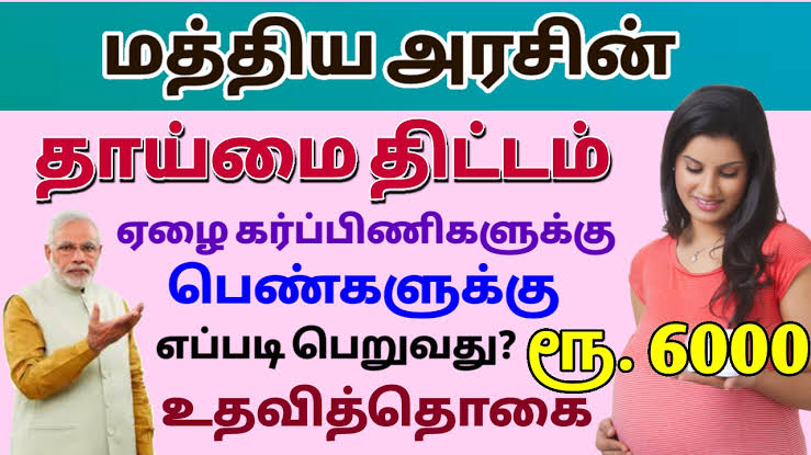 அப்படி போடு கர்ப்பிணி பெண்களுக்கு மோடி அரசின் அசத்தல் திட்டம்!  விண்ணப்பித்து விட்டீர்களா? 