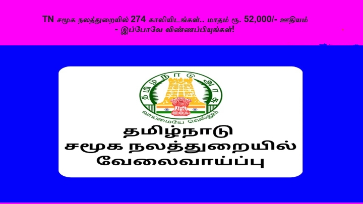 10 மற்றும் 12ம் வகுப்பு படித்துவிட்டு அரசு வேலை வேண்டும் என்று எதிர்பார்க்கிறீர்களா?? இதோ உங்களுக்காக தமிழ்நாடு நலத்துறையில் வேலைவாய்ப்பு!!