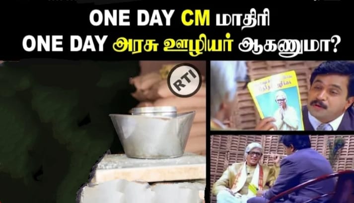 ஒரு நாள் முதல்வன் போல்!! ஒரு நாள் அரசு ஊழியர் ஆக வேண்டுமா??