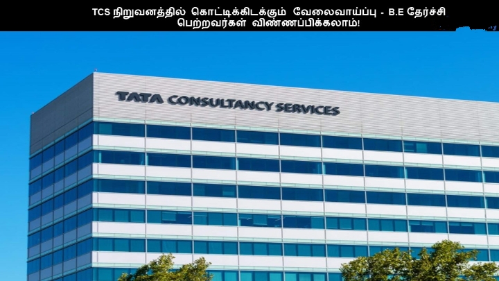 இந்த ஆண்டிற்கான TCS நிறுவனத்தில் வேலைவாய்ப்பு!! ஆன்லைனில் விண்ணப்பிக்கலாம் வாங்க!!