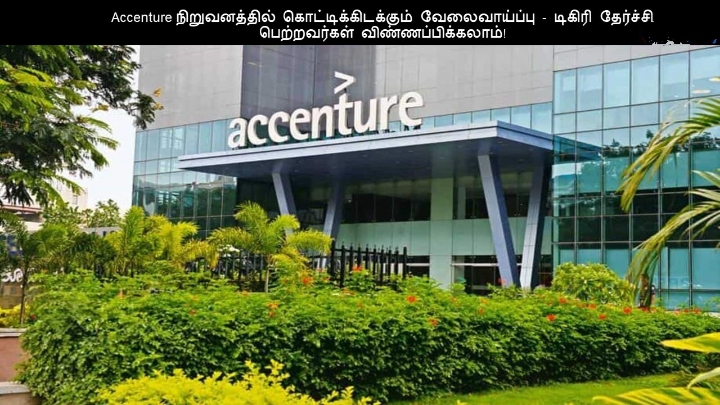 டிகிரி முடித்தவருக்கு Accenture நிறுவனத்தின் வேலைவாய்ப்பு!!ஆன்லைனில் விண்ணப்பிக்கலாம் வாங்க!!