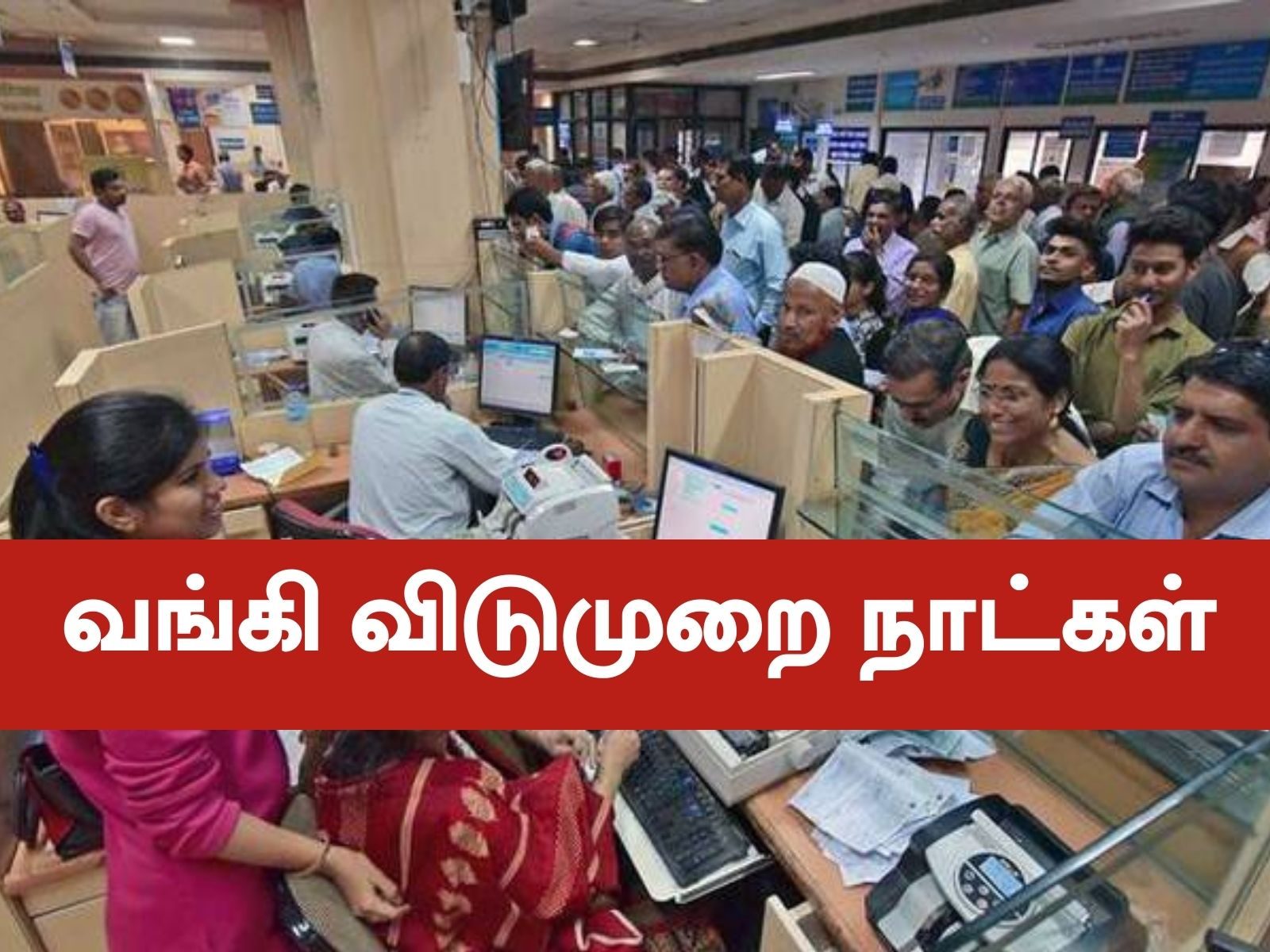 கவனம் மக்களே!! அடுத்தடுத்த நாட்களில் வங்கிகளுக்கு விடுமுறை!!