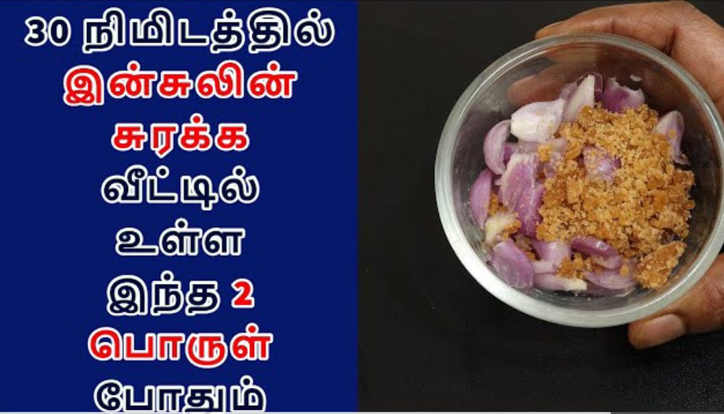 30 நிமிடங்களில் இன்சுலின் உடனடியாக சுரக்க வீட்டில் உள்ள இந்த இரண்டு பொருள்கள் போதும்!!