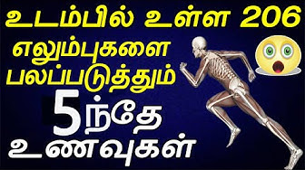 உடலில் உள்ள 206 எலும்புகள் வலுவடையும்!! இதனை மட்டும் குடித்தால் போதும்!! 