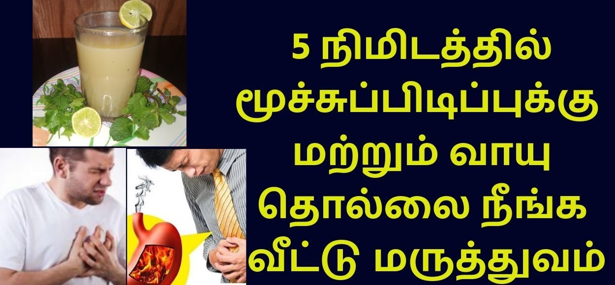 5  நிமிடம் போதும்!!  எப்பேர்ப்பட்ட      மூச்சு பிடிப்பா இருந்தாலும் நீங்கி விடும் இயற்கை மருத்துவம்!! 