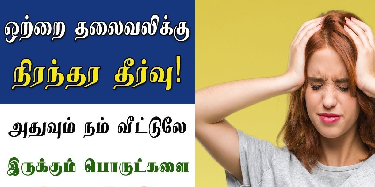 3 பொருள் போதும்!! ஒற்றை தலைவலிக்கு நிரந்தர தீர்வு!!