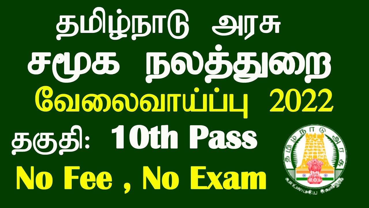 தமிழக அரசின் சமூக நலத் துறையில் வேலைவாய்ப்பு!! உடனே விண்ணப்பியுங்கள்!!