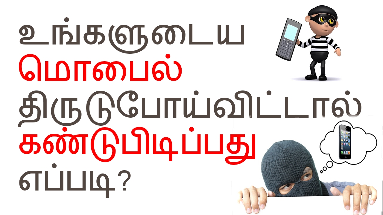 Mobile phone திருடு போய்விட்டதா?? இந்த மூன்று விஷயத்தை பண்ணுங்க!!