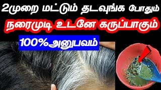 2 முறை தடவுங்கள் போதும்!! நரைமுடி உடனே 100% கருப்பாகும்!!